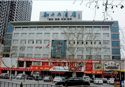 新开大酒店主图