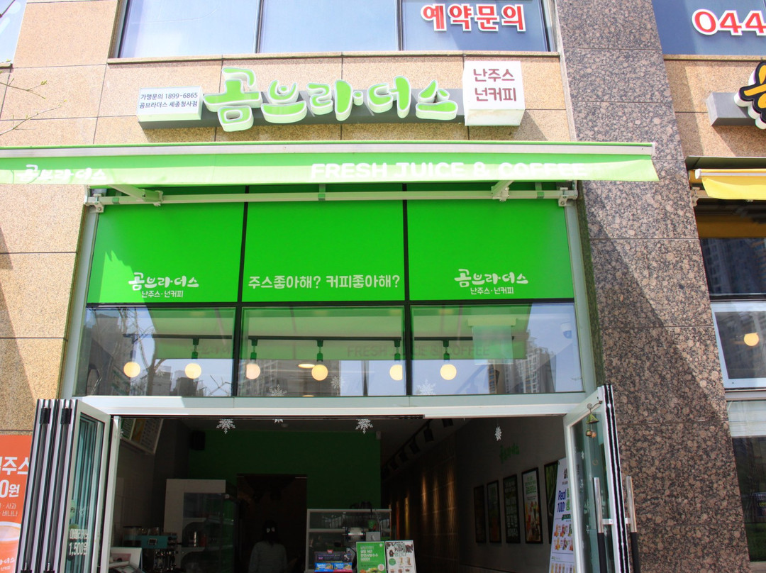 곰브라더스 세종청사점