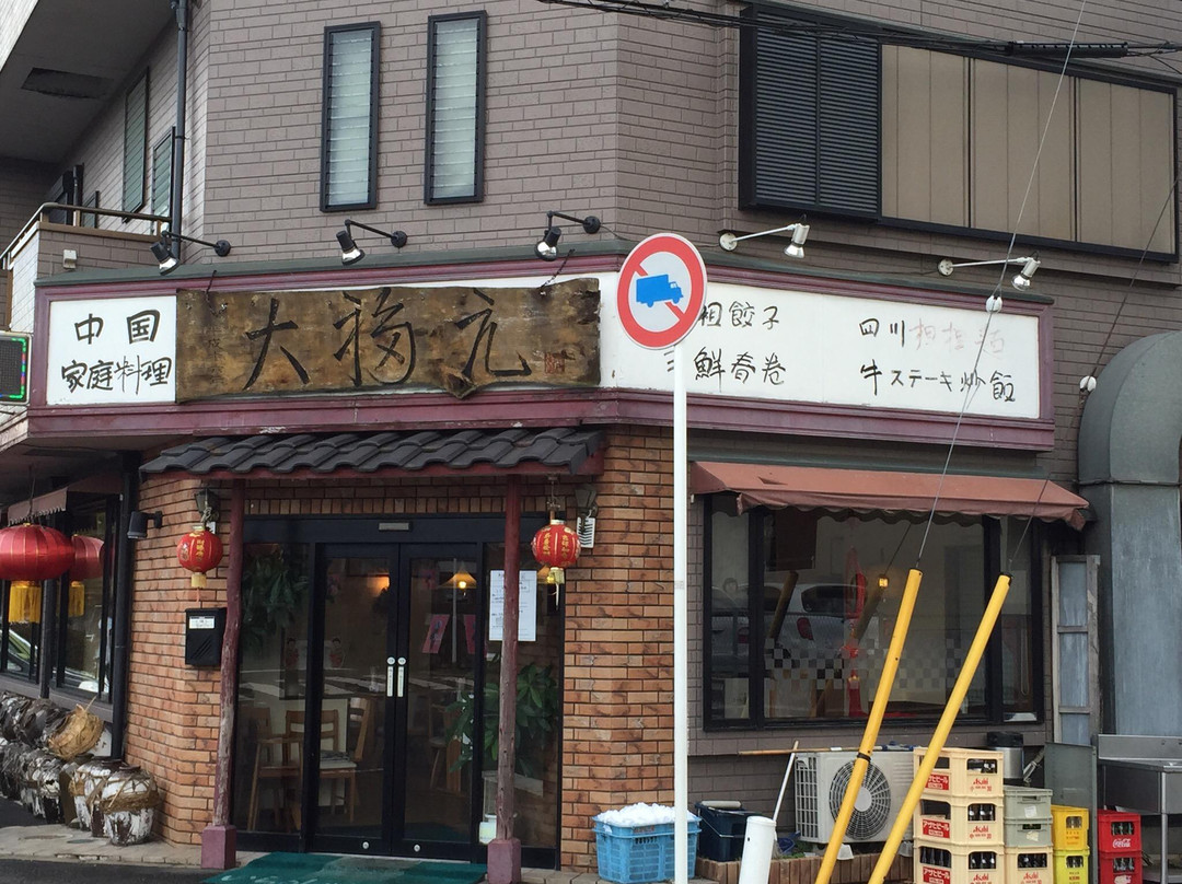 中国料理大福元梨元町店