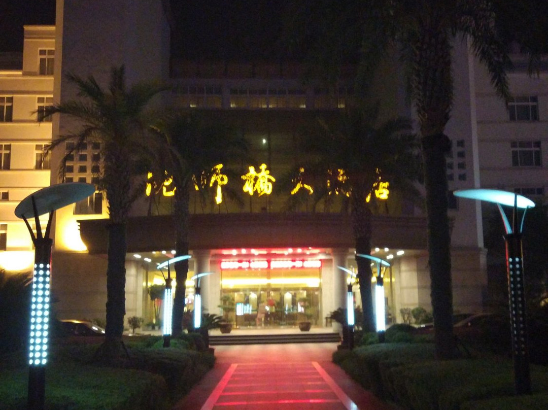沈师桥大酒店