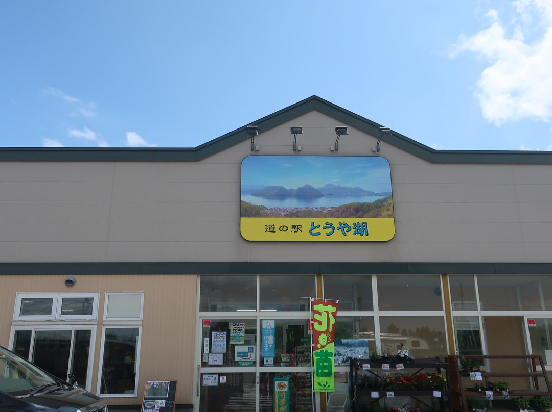 Michi no Eki Toyako-洞爷湖町必去景点