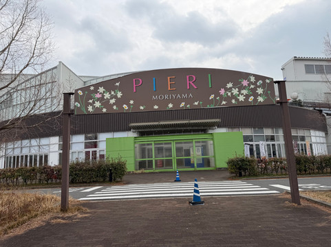 Pieri Moriyama-守山市必去景点
