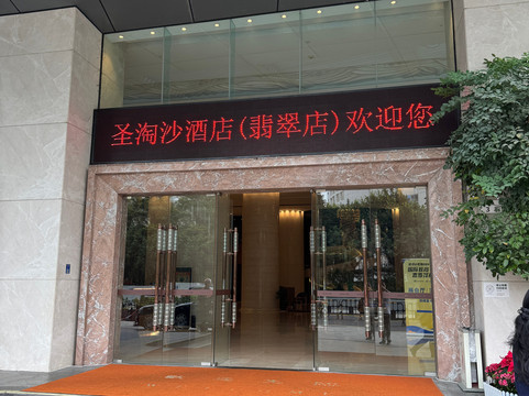 深圳圣淘沙酒店(翡翠店)主图