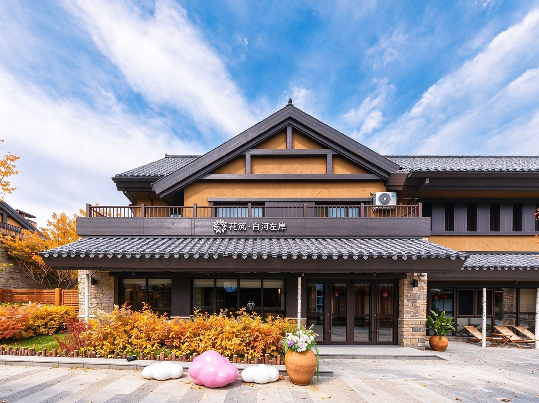 花筑·白河左岸民宿(长白山北坡集散中心恩都里店)