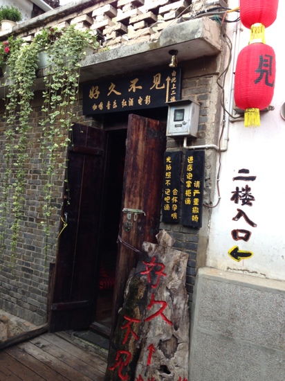 好久不见庭院客栈 -客卧