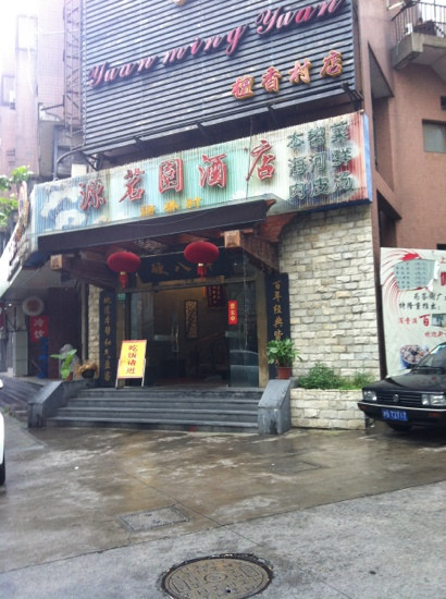 源茗园