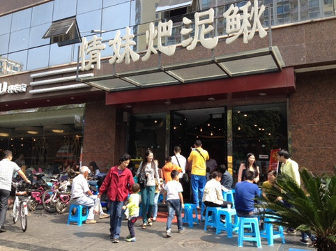 情妹耙泥鳅主图