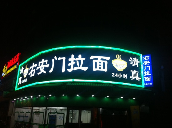 右安门拉面(右安门店)主图