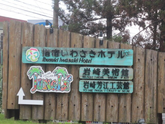 Iwasaki Art Museum-指宿市必去景点