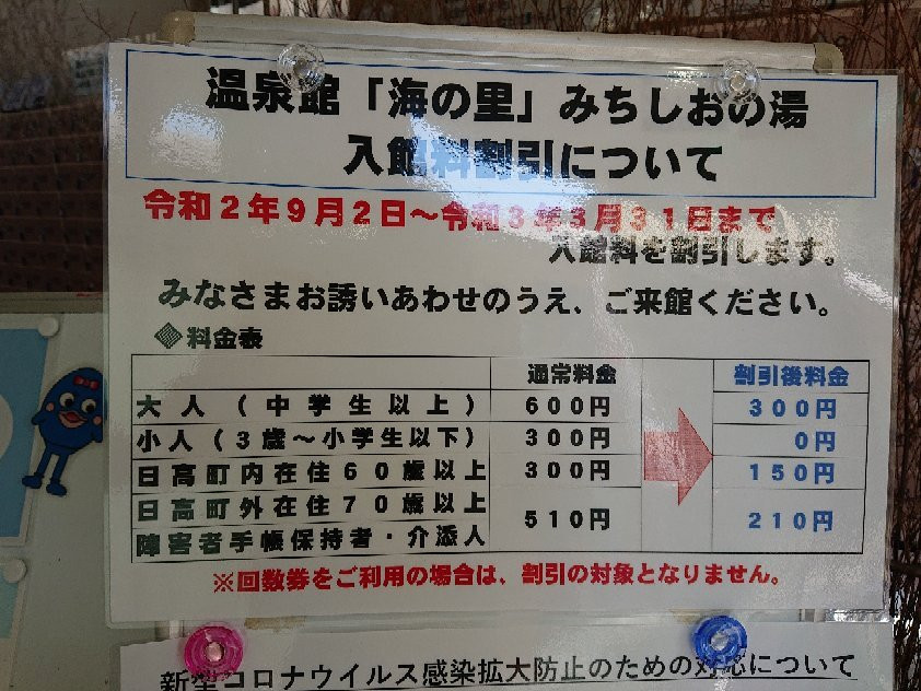 Onsenkan Uminosato Michishionoyu-日高町必去景点