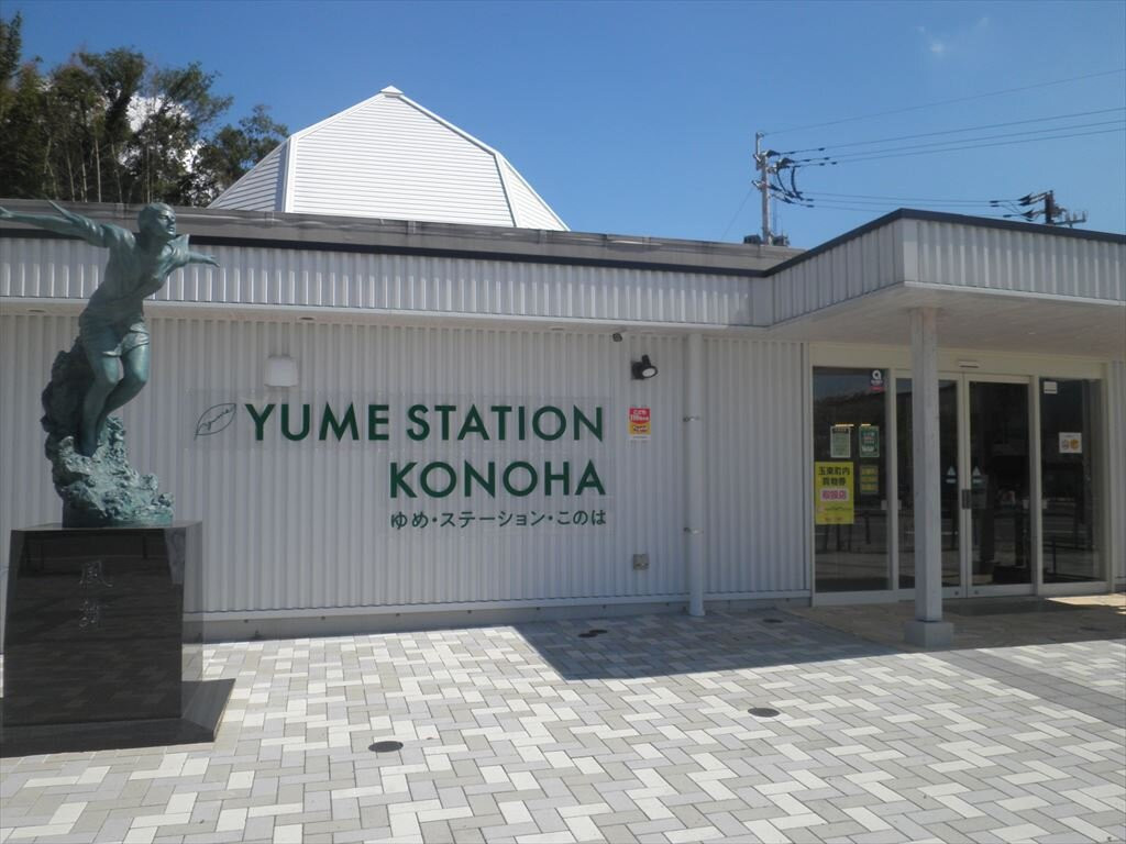 Yume Station Konoha-玉东町必去景点