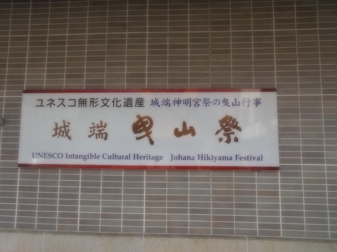 Johanahikiyama Kaikan-南砺市必去景点