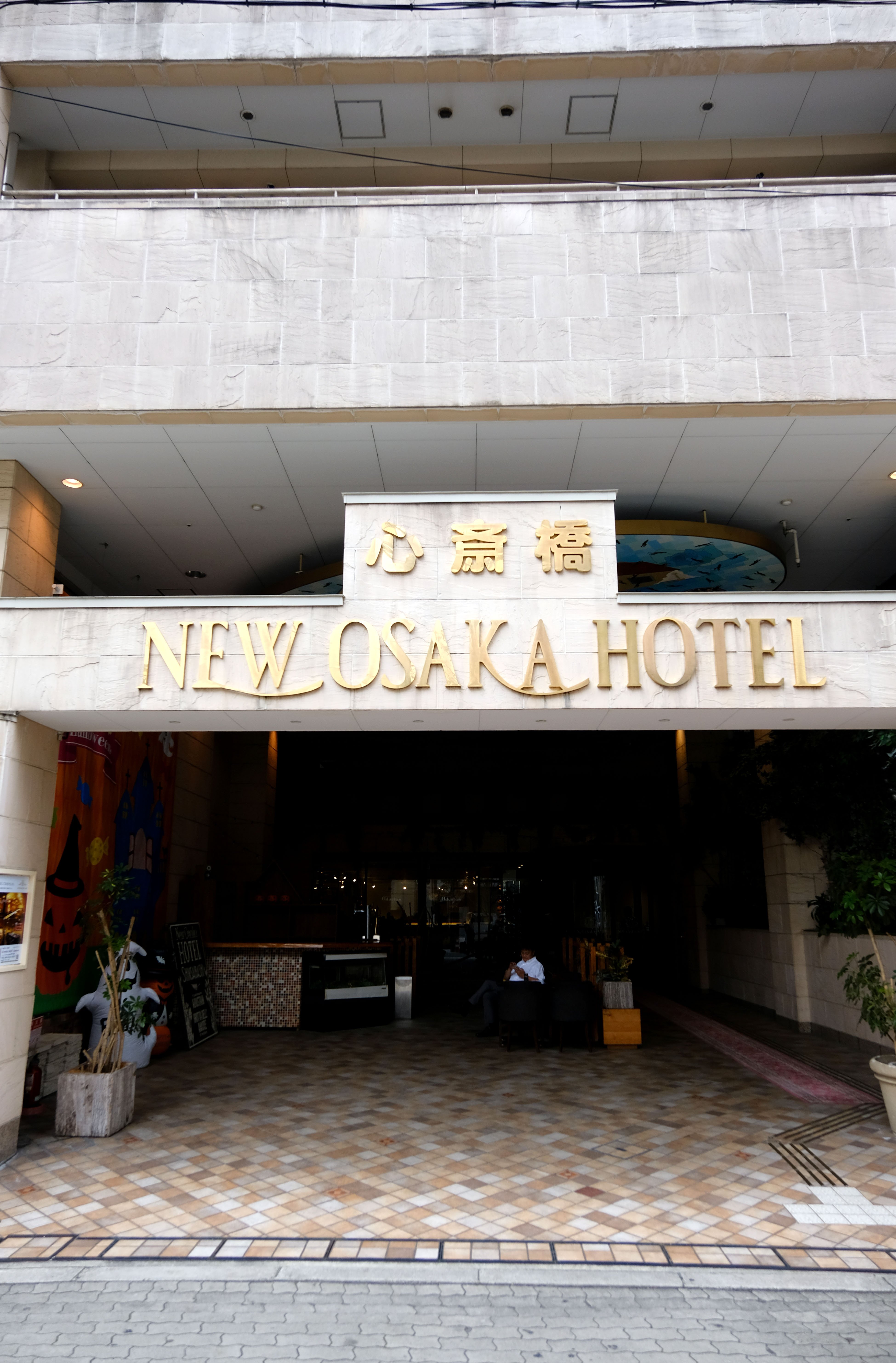 新大阪心斋桥酒店-浴室