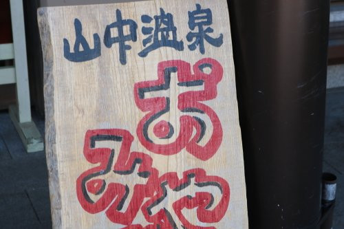 Yamanakaza景点图片