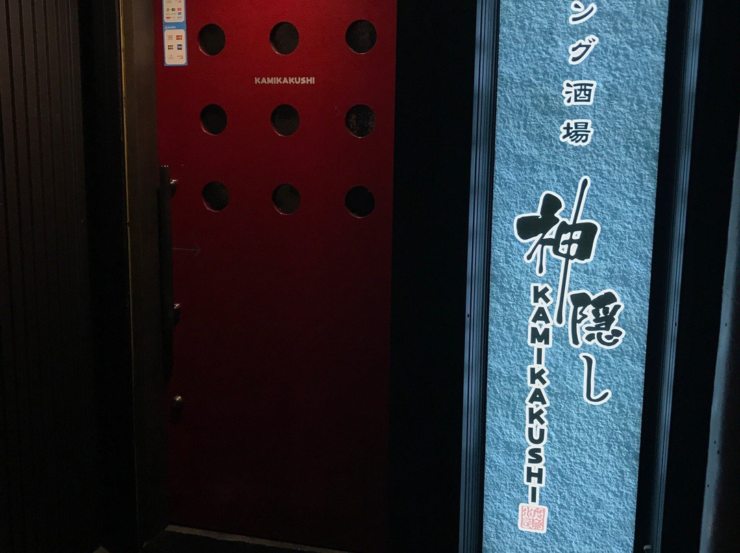 ダイニング酒場 神隠し