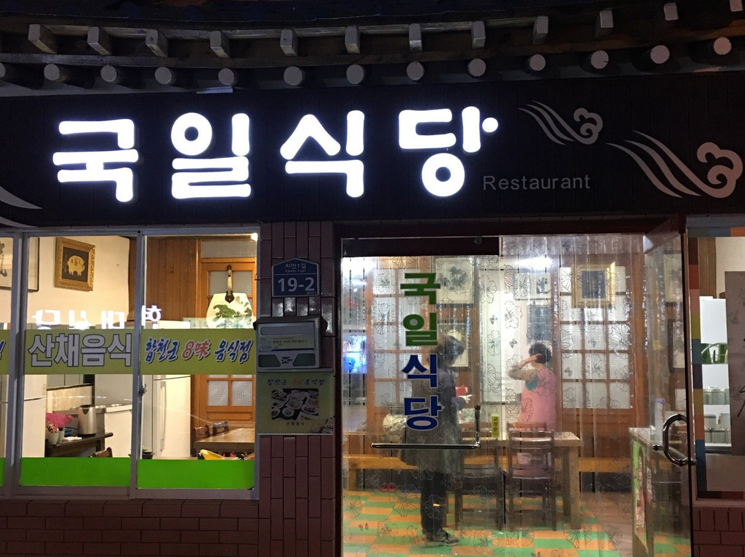 陕州郡餐馆和美食-Soup Iljang Restaurant