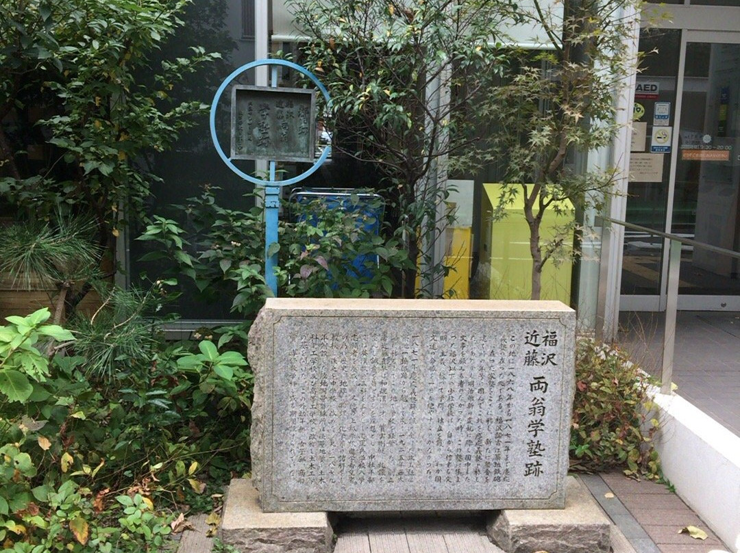 Fukuzawa Kondo Ryoo Gakujuku Monument景点图片