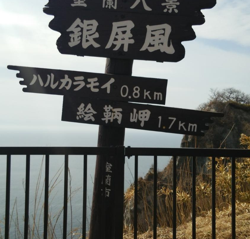 Gimbyobu Observation Spot-室兰市必去景点