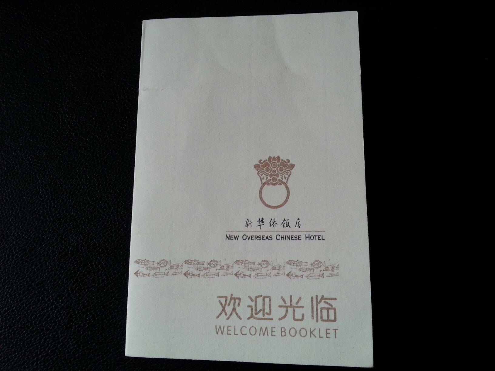 新华侨饭店-客卧