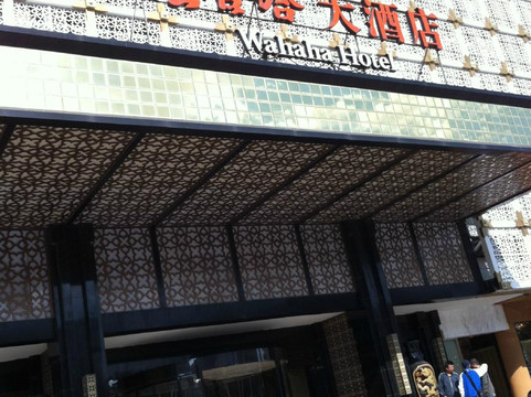 北京娃哈哈大酒店隆福寺店主图