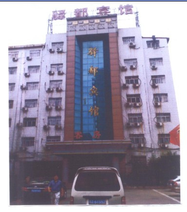 驿都宾馆主图
