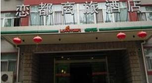 北京恋都商旅酒店百万庄店主图