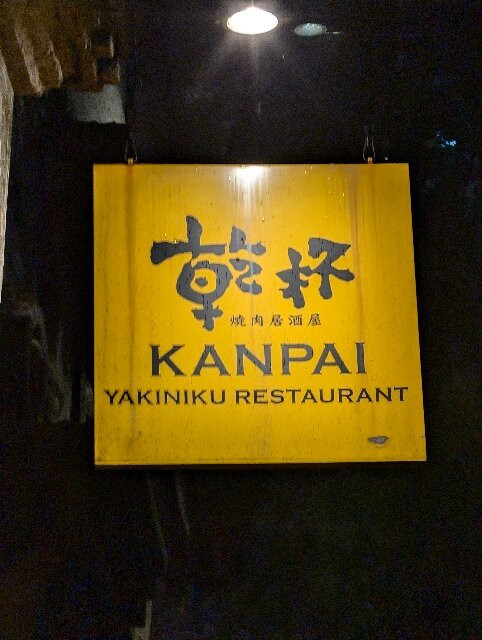 KANPAI YAKINIKU RESTAURANT SHANGHAI XINTANDI