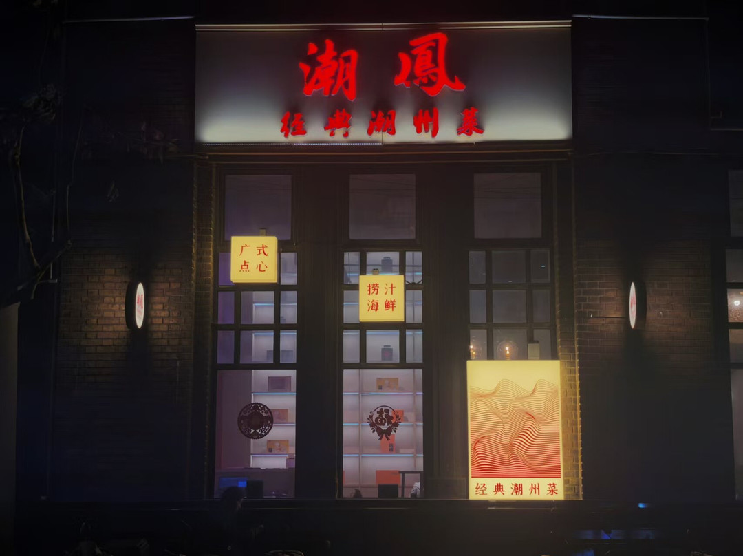 潮鳯·经典潮州菜
