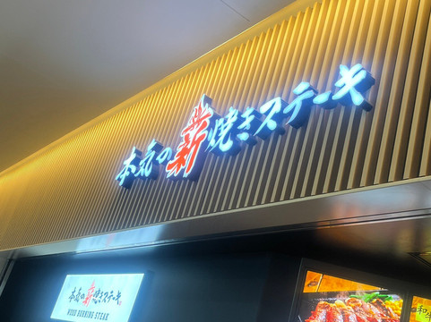 本気の薪焼きステーキ