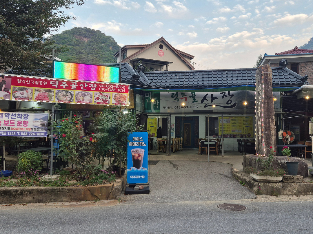 월악산 덕주골산장