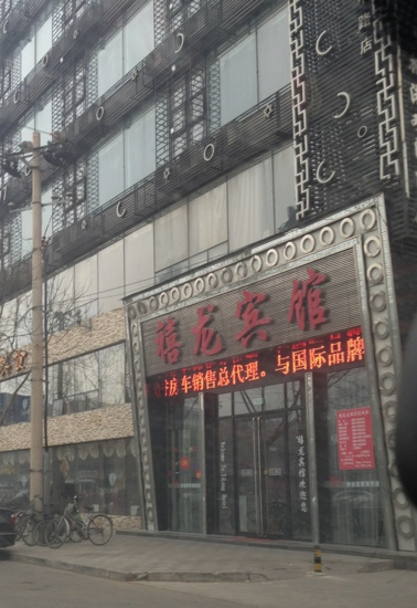 七台河禧龙宾馆-客卧