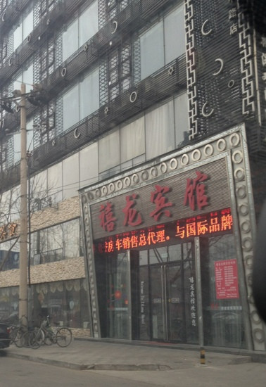 七台河市酒店住宿-七台河禧龙宾馆