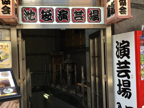 Ikebukuro Engeijyo-丰岛区必去景点