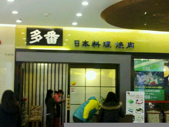 多番日本料理(金桥国际店)