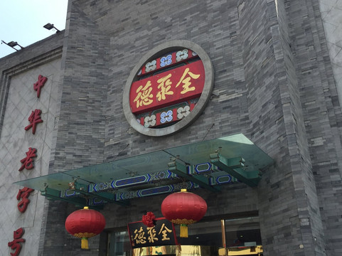 全聚德烤鸭店(通州店)主图