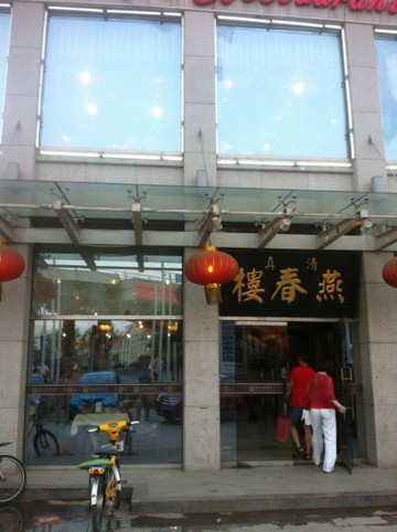 燕春楼饭庄主图