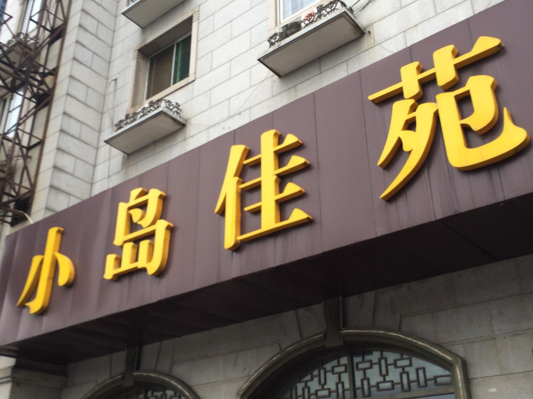 小岛佳苑酒家主图