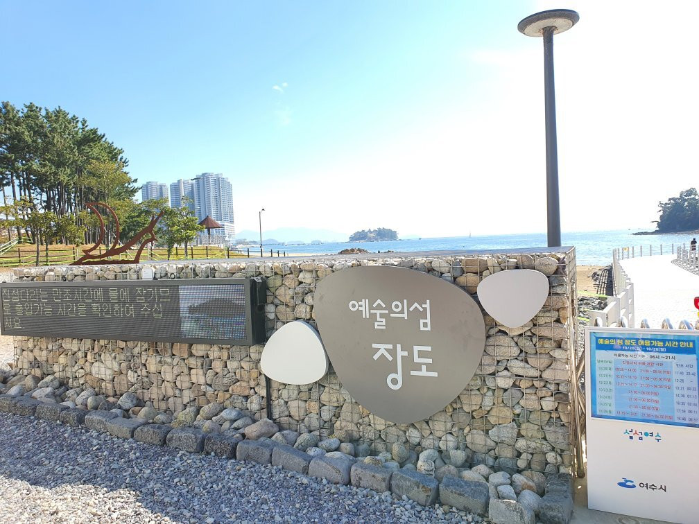 Yeosu Jangdo-丽水市必去景点