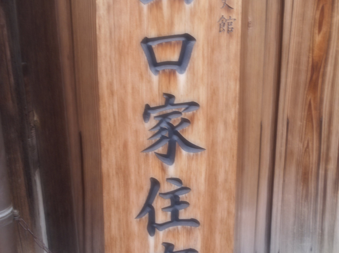 Sakai Municipal Machiya Historical Museum Yamaguchi Residence-坂井市必去景点