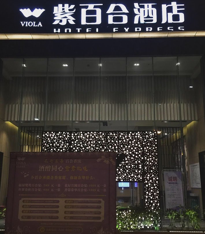 紫百合酒店主图