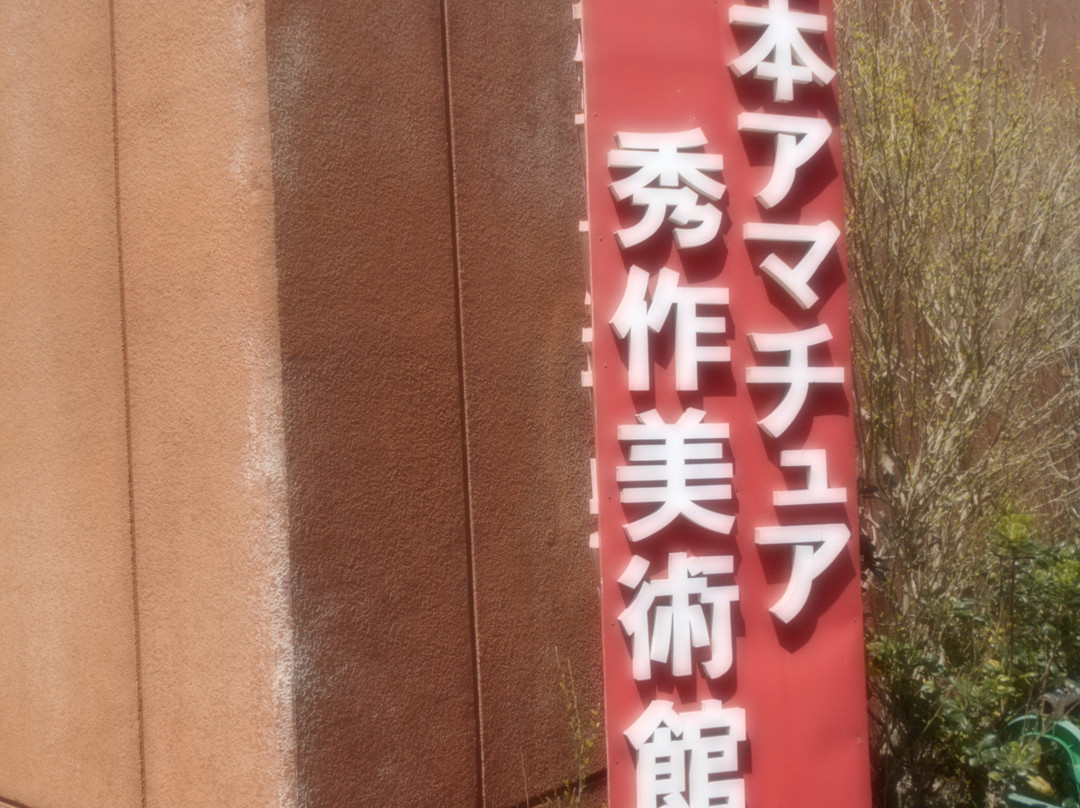 Japan Amateur Excellence Museum-佐渡市必去景点