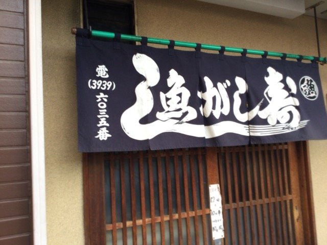 魚がし寿司 赤塚店