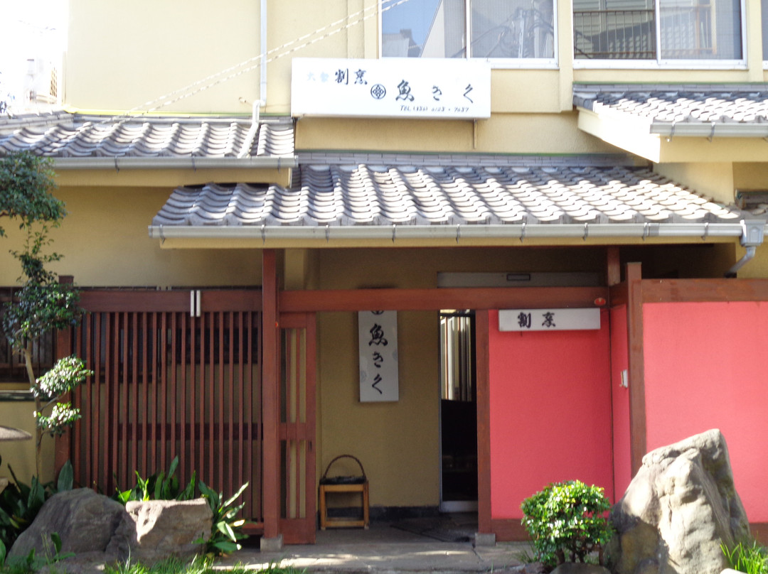 割烹魚きく
