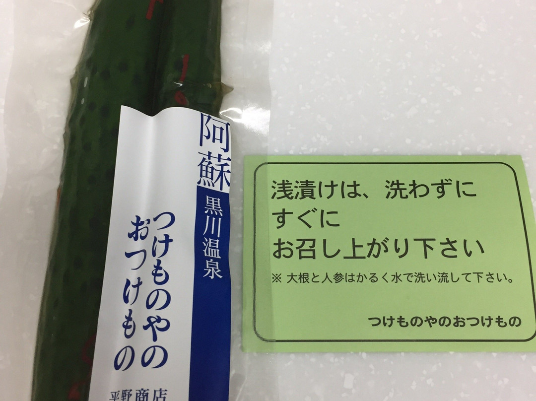 Hirano Shoten-南小国町必去景点