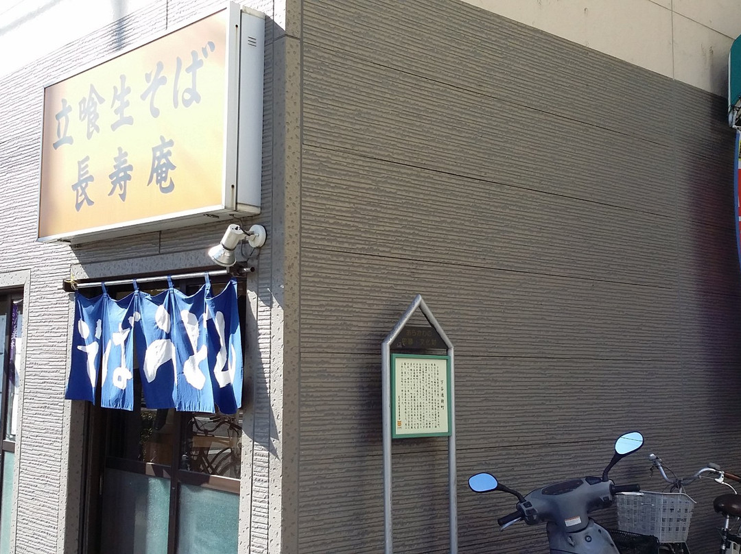 長寿庵