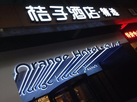 深圳桔子酒店精选深圳罗湖-浴室