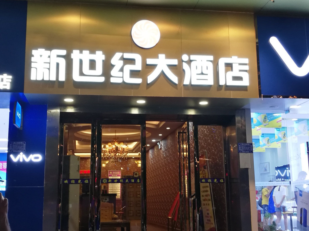 新世纪大酒店主图
