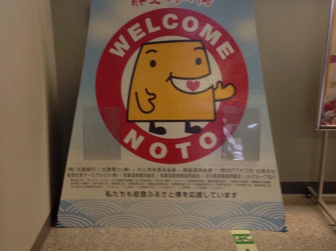 Michi-no-Eki Noto Satoyama Airport景点图片