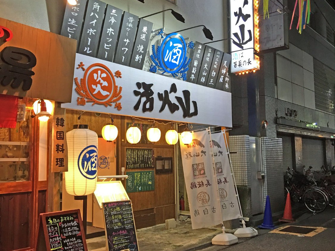 大衆酒場 活火山 竹ノ塚本店