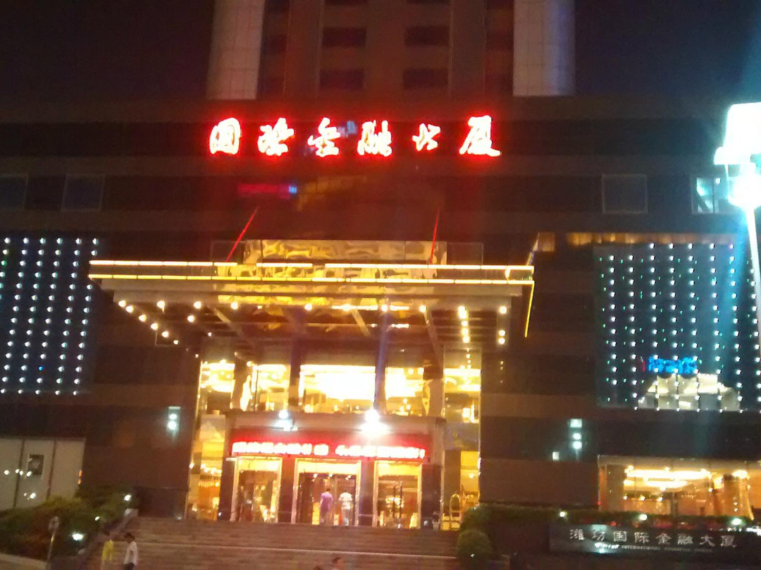 潍坊国际金融大酒店